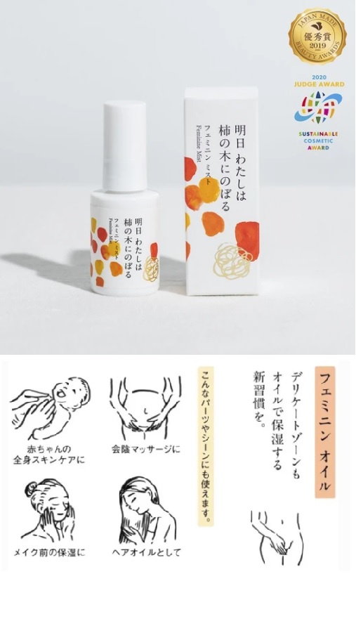 フェミニンオイル - 明日 わたしは柿の木にのぼる フェミニンオイル - 明日 わたしは柿の木にのぼる